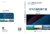 大气污染控制工程（第三版） 商品缩略图3