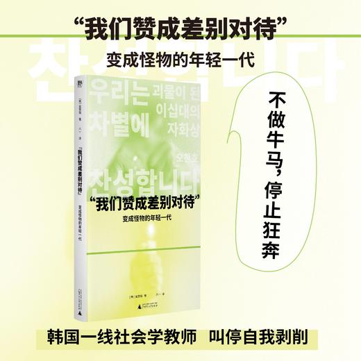 “我们赞成差别对待”: 变成怪物的年轻一代 |打响东亚“反内卷”之战 商品图0