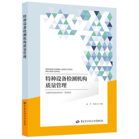特种设备检测机构质量管理