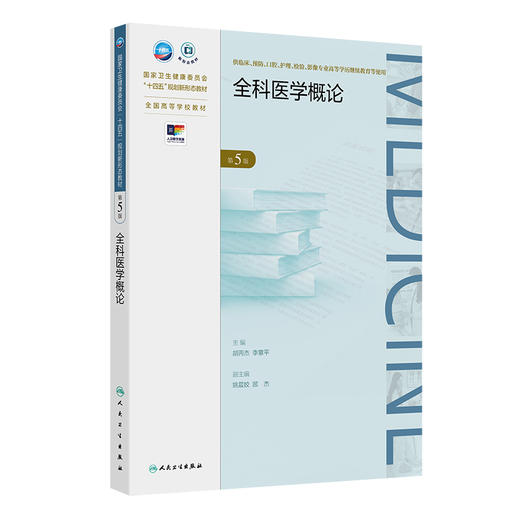 全科医学概论（第5版） 商品图0