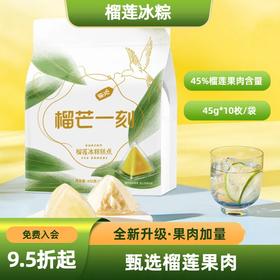 【果肉加量】榴莲冰粽 45%榴莲果肉含量 45g*10枚