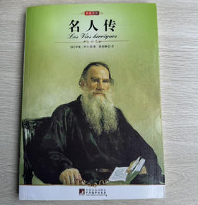 名人传 (世界文学名著)