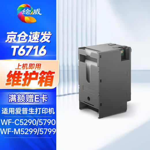 绘威T6716维护箱 适用爱普生Epson WF-C5290a C5790a M5299 M5799a打印机 废墨仓 废墨盒PXMB8 商品图0
