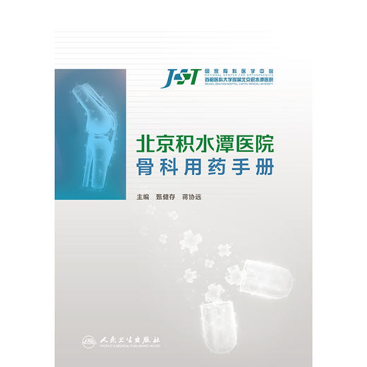 北京积水潭医院骨科用药手册 商品图1