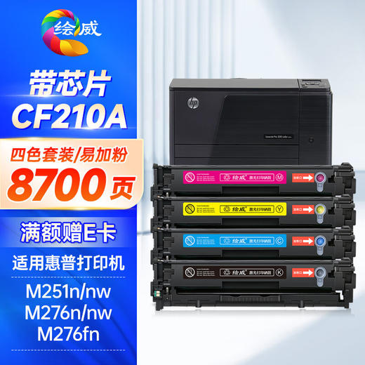 绘威CF210a粉盒131a 适用惠普m251n硒鼓 200color打印机墨盒 m276n m276nw m251nw 佳能7100cn 7110cw 四色套装 商品图0