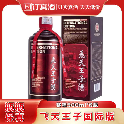 茅台集团茅台飞天王子国际版 53度酱香型白酒 整箱500ml*6瓶包邮 商品图0