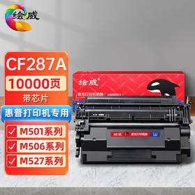 绘威CF287A 87A硒鼓带芯片适用惠普HP LaserJet M501n M506dn M506x一体机粉盒M527dn M527z打印设备墨盒