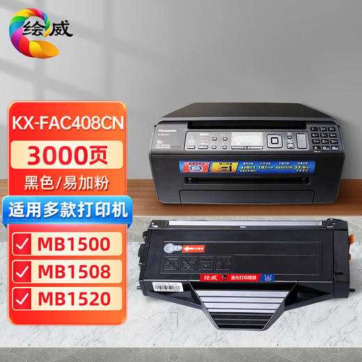 绘威KX-FAC408CN易加粉硒鼓 适用松下KX-MB1500 MB1508 MB1520 MB1528 MB1530 MB1538打印机墨粉盒 墨盒 商品图0