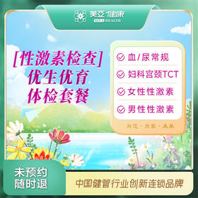 性激素检查 优生优育体检套餐（九江分院）