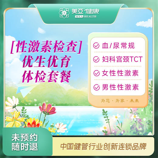 性激素检查 优生优育体检套餐（九江分院） 商品图0