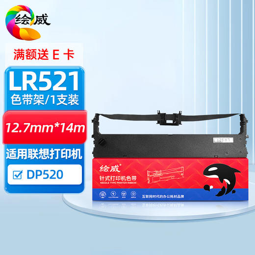 绘威LR521色带（色带架含芯） 适用联想Lenovo DP520针式打印机 商品图0