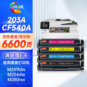 绘威CF540A硒鼓203A适用惠普M281fdw硒鼓 M254dw打印机墨盒 M280nw M281fdn M254nw/dn粉盒 CF500国外版 四色套装