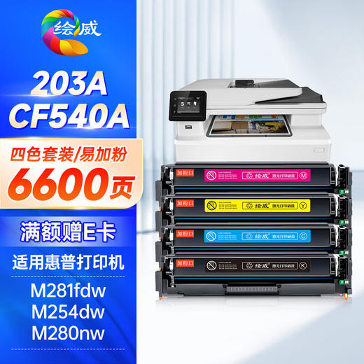 绘威CF540A硒鼓203A适用惠普M281fdw硒鼓 M254dw打印机墨盒 M280nw M281fdn M254nw/dn粉盒 CF500国外版 四色套装 商品图0