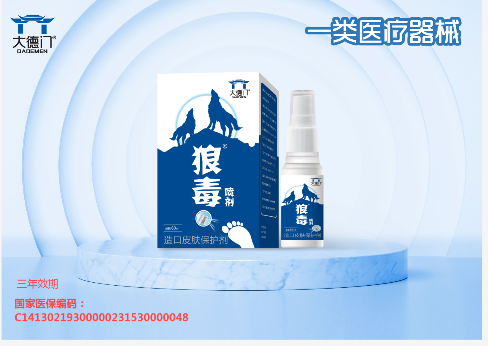 器械号  大德门 狼毒（造口皮肤保护剂）60ml  有效期20290101
