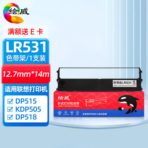 绘威LR531色带架 适用联想Lenovo DP515K DP515KII DP505 DP518 DP521打印机色带含芯 商品图0