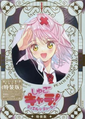 特装版　しゅごキャラ！　ジュエルジョ　１ 守护甜心