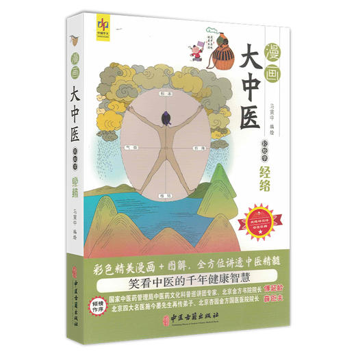 漫画大中医 轻松学经络 马寅中编绘 彩色精美漫画+图解 全方位讲透中医精髓 何为经络 经络系统的组成9787515226538中医古籍出版社 商品图1