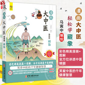 漫画大中医 轻松学藏象 马寅中编绘 彩色精美漫画+图解 全方位讲透中医精髓 藏象学说的形成 特点 9787515226491中医古籍出版社