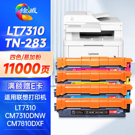绘威LT7310粉盒 适用联想cm7810dxf粉盒 cm7310dnw打印机墨盒 易加粉硒鼓 大容量四色套装 商品图0