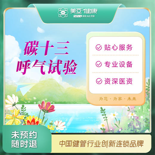 碳十三 幽门螺旋杆菌检测（九江分院） 商品图0