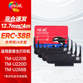 绘威ERC-38B色带架4支装 适用爱普生EPSON TM-U220B U220D U288B U288D针式打印机色带含芯【黑色】