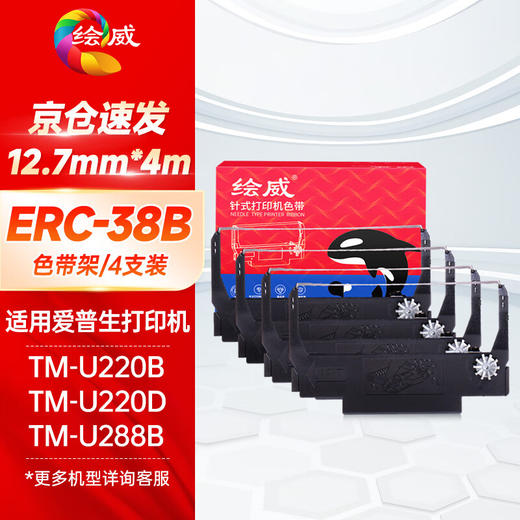 绘威ERC-38B色带架4支装 适用爱普生EPSON TM-U220B U220D U288B U288D针式打印机色带含芯【黑色】 商品图0