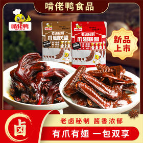 【爪翅联盟】啃佬鸭老卤鸭爪卤鸭翅零食卤味小吃江西特产正宗啃老鸭