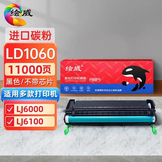 绘威LD1060硒鼓 适用联想Lenovo LJ6000 LJ6100打印机墨盒 粉盒 碳粉盒 墨粉盒 商品图0