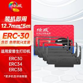 绘威ERC-30色带架4支装 适用爱普生EPSON ERC30 34 38 MICROSAUTOCUT2000 4000 TM200打印机色带含芯