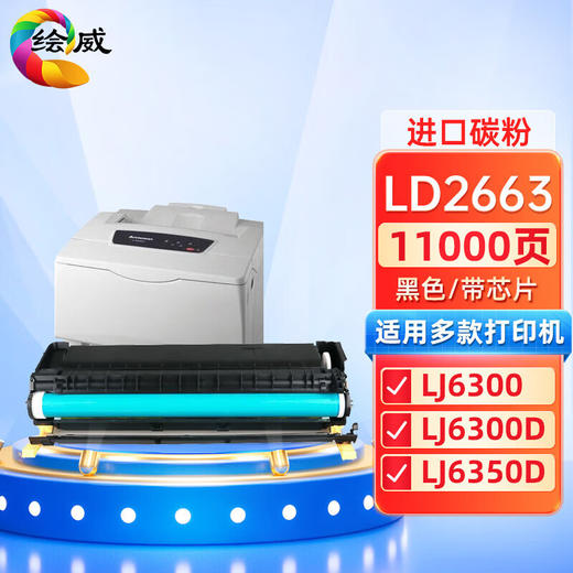 绘威LD2663硒鼓 适用联想Lenovo LJ6300 LJ6300D LJ6350DN打印机墨盒 粉盒 碳粉盒 墨粉盒 商品图0