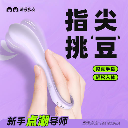 赫兹少女·101 Touch指潮笔/点潮笔——（拉子专属，指尖挑逗，顺滑入体） 商品图3