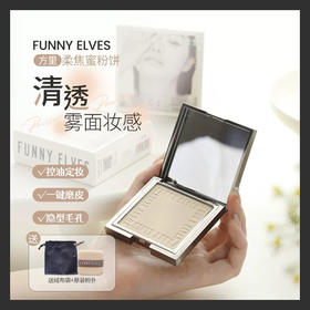 3D柔焦一触磨皮！新版funnyelves方里蜜粉饼7g控油定妆持久柔焦
