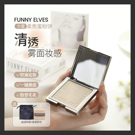 3D柔焦一触磨皮！新版funnyelves方里蜜粉饼7g控油定妆持久柔焦 商品图0