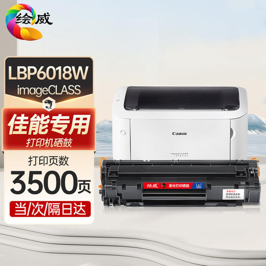 绘威 适用佳能LBP6018w硒鼓 佳能CanonLBP6018激光打印机硒鼓 复印一体机墨盒 硒鼓 【上机即用】大容量 商品图8