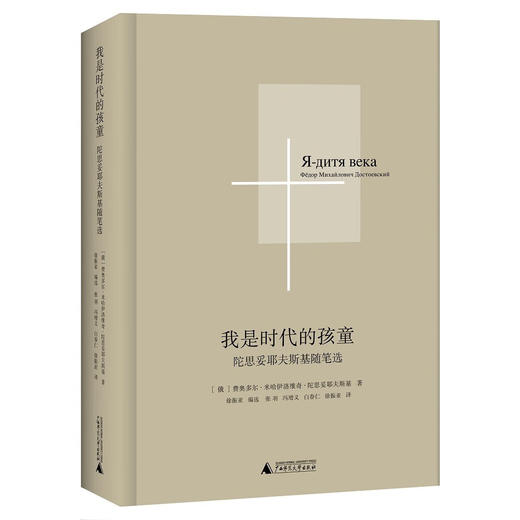 我是时代的孩童——陀思妥耶夫斯基随笔选  完整呈现这位“人类灵魂的伟大的审问者”的思想与内心世界，回望俄国黄金时代的巅峰思想 商品图1