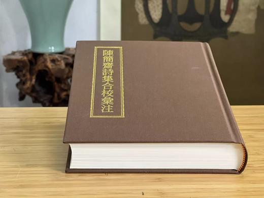 《陈简斋诗集合校汇注》，郑骞校笺，25开，布面精装，带护封，504 页，联经出版公司2023年7月二版，仅印300册。售价288元。 商品图12