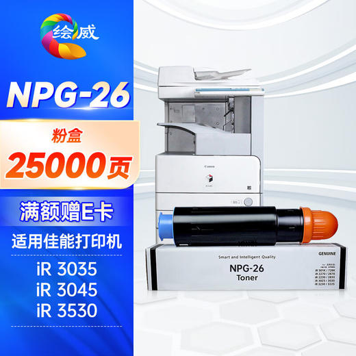 绘威NPG-26粉盒 适用佳能Canon iR 3035 3045 3530 3570 4530 4570 3035N 3045N 3235N 3245N打印机墨盒 碳粉 商品图0