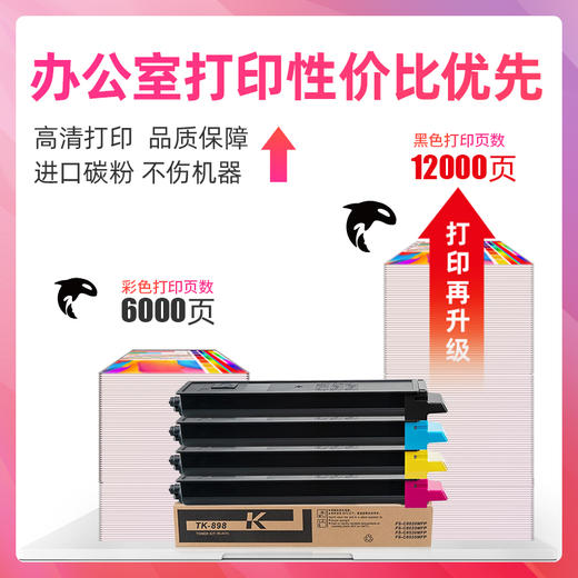 绘威适用京瓷TK-898墨粉盒 京瓷8520粉盒FS-C8020碳粉C8025 FS-C8525 mfp硒鼓 墨盒 京瓷耗材墨盒 大容量四色 商品图4