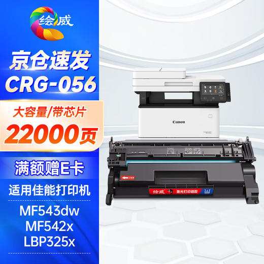 绘威 CRG-056H大容量硒鼓（带芯片） 适用佳能Canon imageCLASS LBP320 325dn墨粉MF540 543dw/x打印机碳粉盒 商品图0