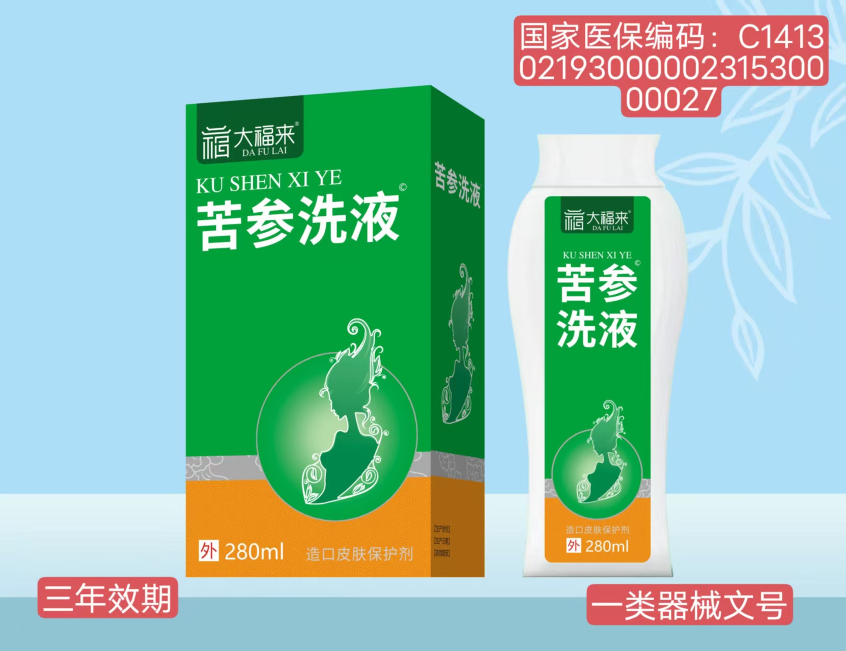 器械号  大福来苦参洗液（造口皮肤保护剂）280ml效期20290101