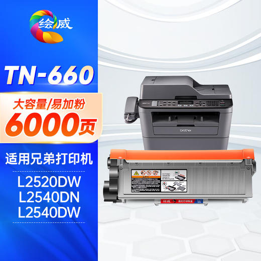 绘威兄弟MFC-L2700dw硒鼓DCP-L2540粉盒HL-L2365打印机墨盒TN660 2380 TN660墨粉盒 商品图0