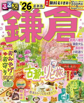 るるぶ鎌倉'26  镰仓 旅游