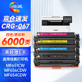 绘威CRG067硒鼓适用佳能mf657cdw硒鼓 mf651cw打印机墨盒 mf655cdw 656cdw 654cdw lbp631cw 633cdw硒鼓 四色套装