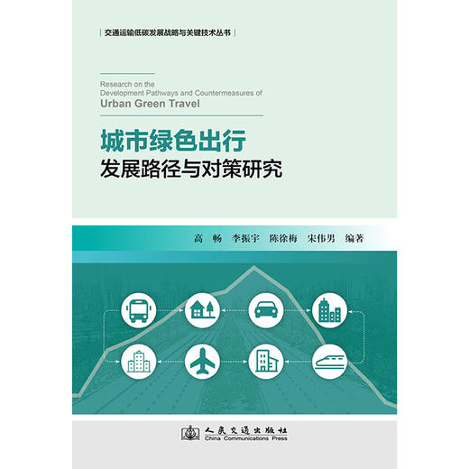 城市绿色出行发展路径与对策研究 商品图3