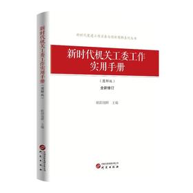 新时代机关工委工作实用手册(图解版)
