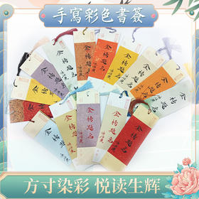 【书香雅韵】——手书彩色书签系列6.8*21cm