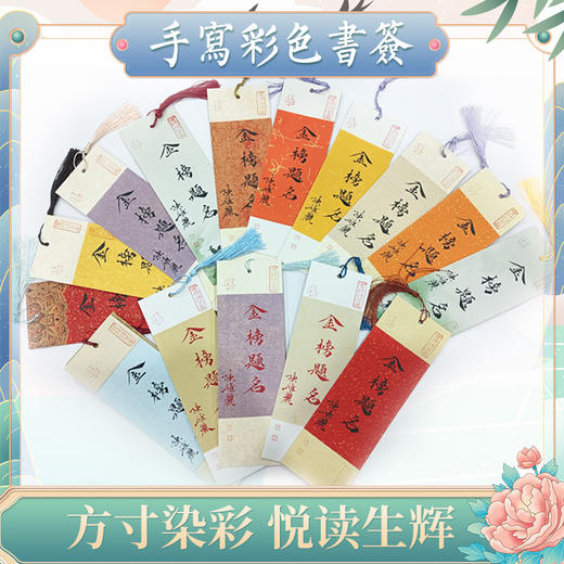 【书香雅韵】——手书彩色书签系列6.8*21cm 商品图0