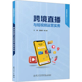 跨境直播与短视频运营实务