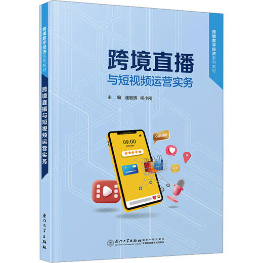 跨境直播与短视频运营实务 商品图0