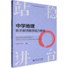 站稳讲台 中学地理新手教师教学能力修炼 商品缩略图0